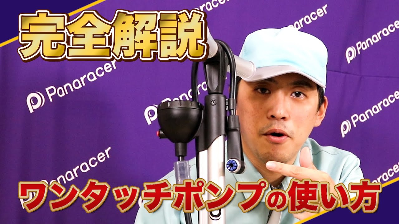 【パナレーサーマスターへの道】完全解説！ワンタッチポンプの使い方
