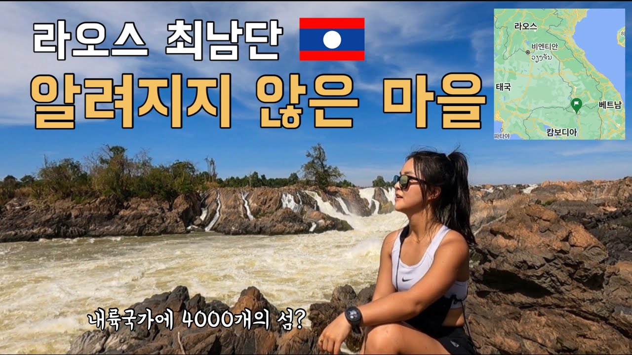 라오스 최남단 4000개의 섬 그리고 오지마을 시판돈 | 돈뎃 돈콘 리피폭포 콘파펭폭포 ep.02 🇱🇦 [세계여행]