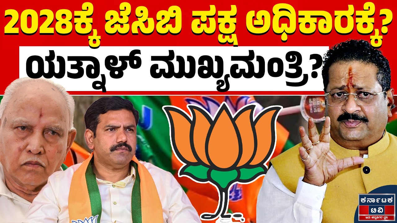 🚨 ಯತ್ನಾಳ್ ಹೊಸ ಬಾಂಬ್! 