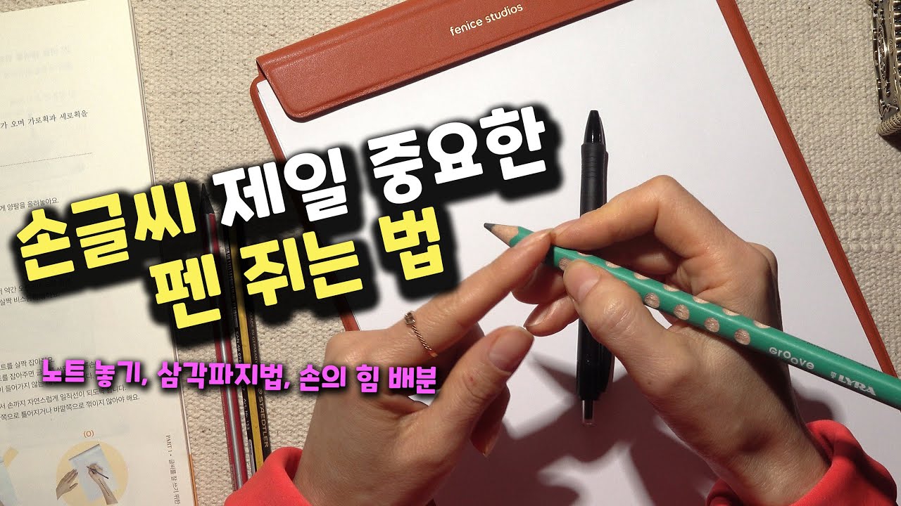 손글씨 수업 002 : 노트 제대로 놓기, 펜 쥐는 법, 글씨 쓸 때 힘 조절법
