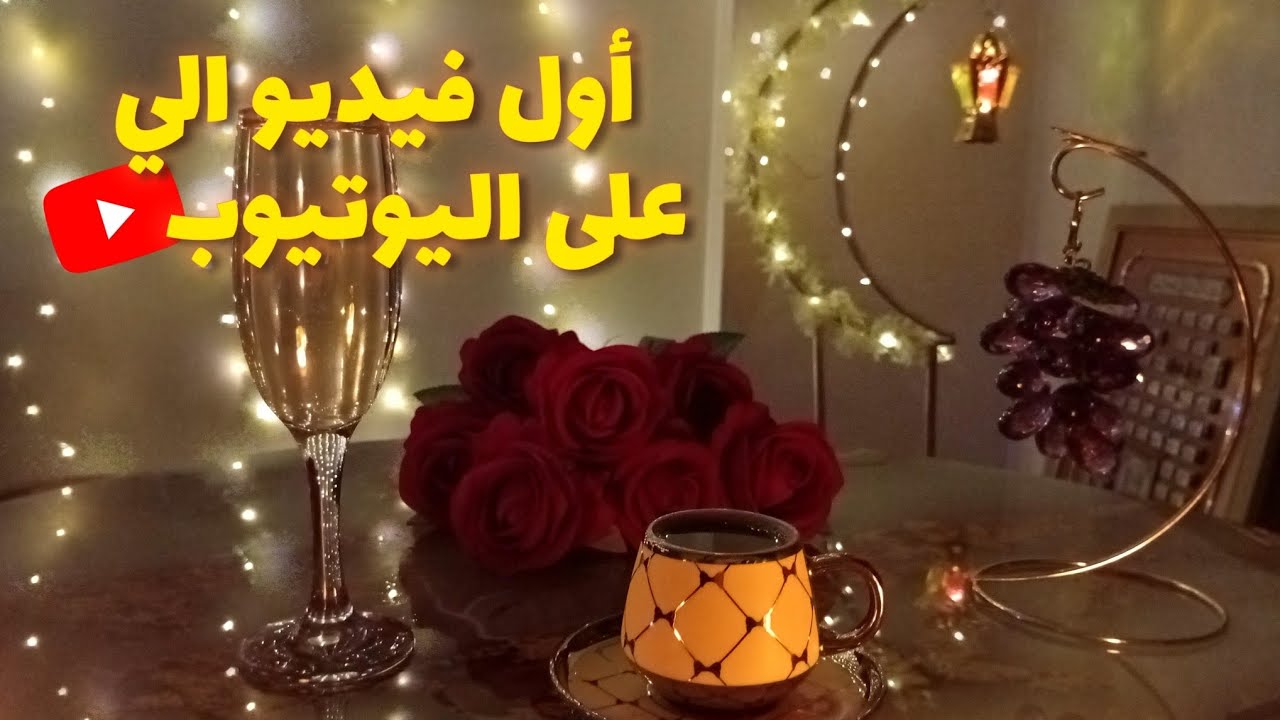 أول فيديو إلي على اليوتيوب ||  روتيني _ زينتي لرمضان 🌙✨ ||  ام جبل
