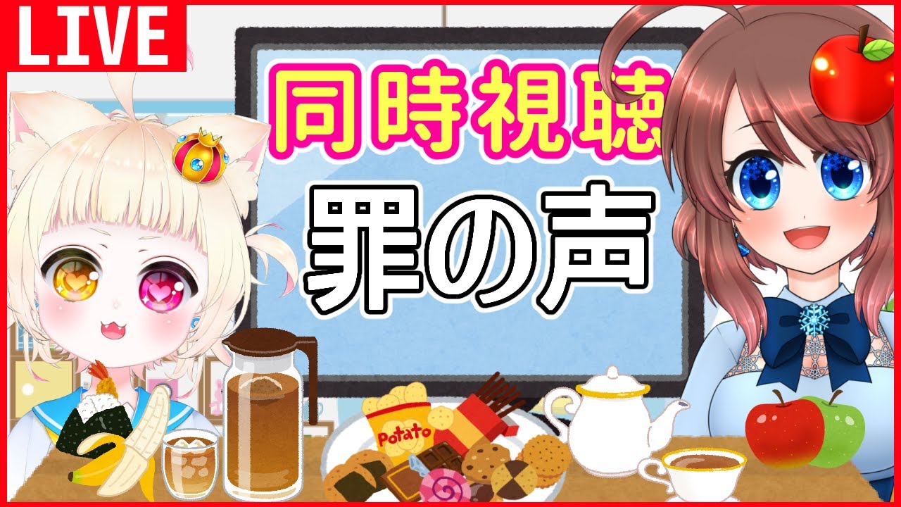 【同時視聴】罪の声を一緒に見よう♪【VTuber】