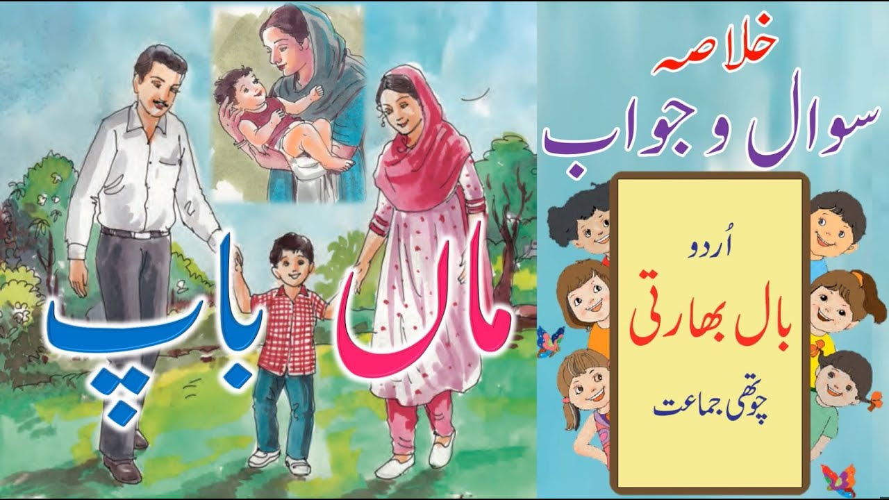 Std |4th |Sub |Urdu |Poem |Maan Baap with Question & Answer|Maan Baap| Question and Answer@APANIS...