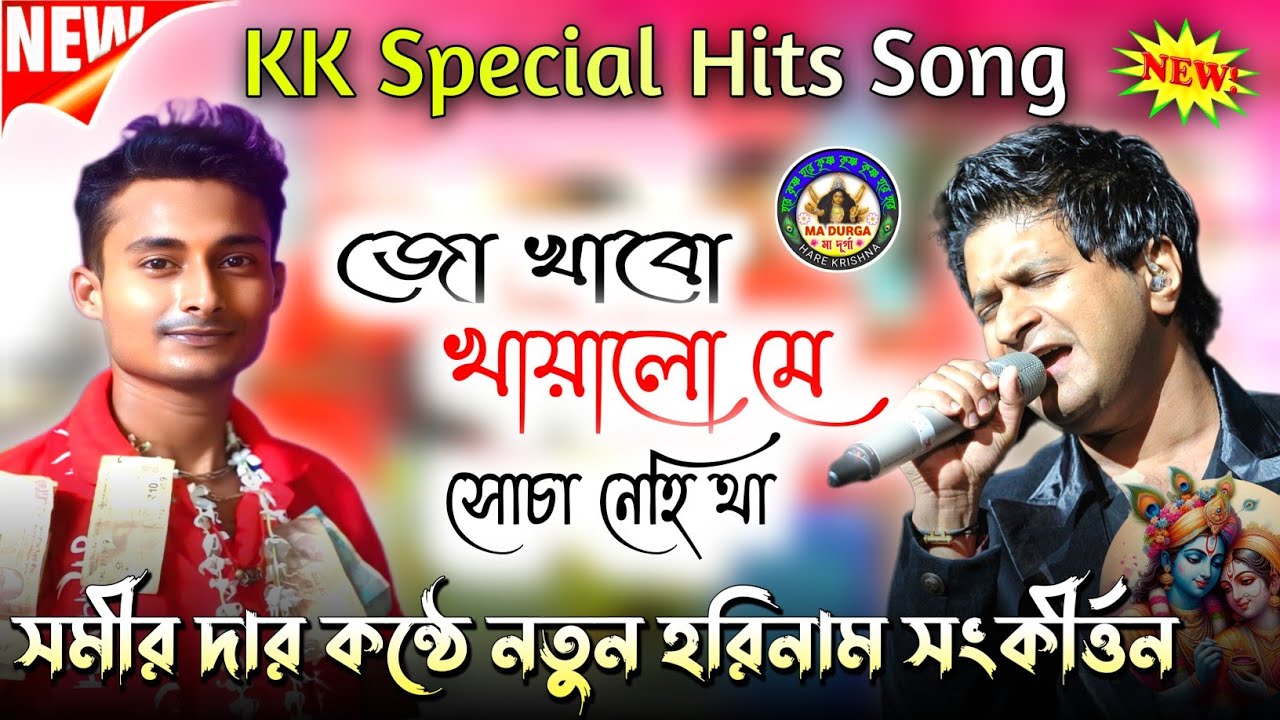 জো খাবো খায়ালো✨KK Special Hits Song✨Haan Tu Hain✨সমীর সরকার ✨নীলমাধব সম্প্রদায়🙏@madurgaharekrishna