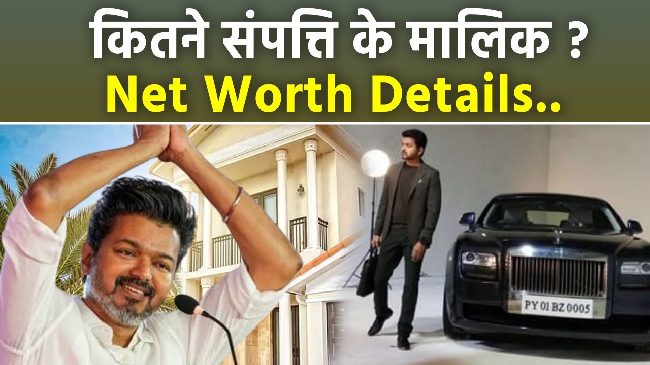 Vijay Thalapathy Net Worth: Luxurious House, Cars,Political Party जानकर उड़ जाएंगे होश.. | Boldsky