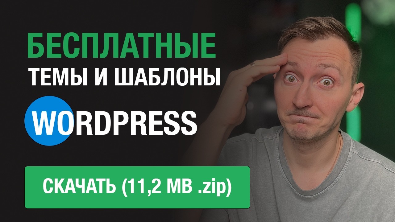 Где и как скачать бесплатные и платные темы и шаблоны сайтов для wordpress