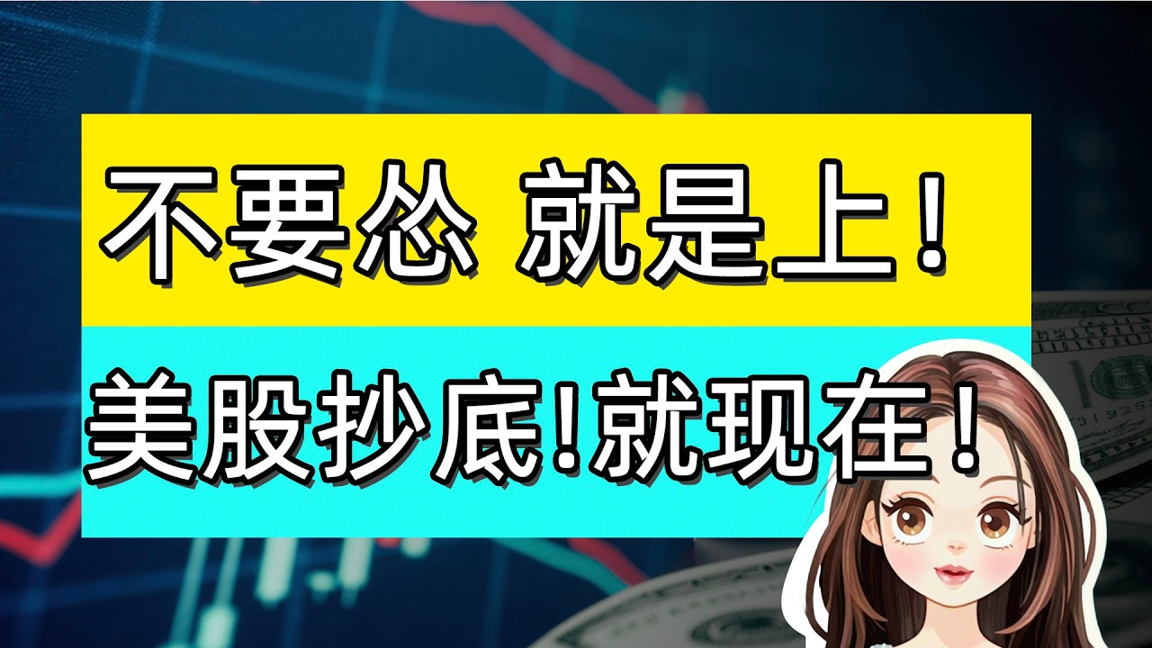 美股抄底抄底抄底！买小鹏，要爆发！美股今天绝望杀！大概率波段底部！ #美股 #A股 #港股 #nvda #tsla #aapl #axti #slnh #csiq #flnc #crdo #xpev
