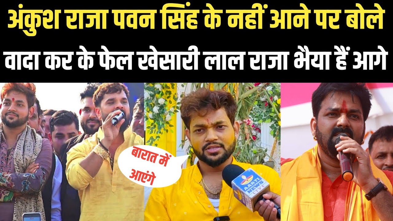 PAWAN SINGH के नहीं आनेपर बोले अंकुश राजा वादा करके नहीं निभाएं खेसारी लाल राजा भैया हैं 