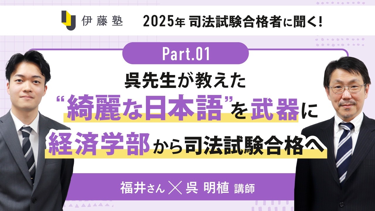呉先生が教えた”綺麗な日本語”を武器に経済学部から司法試験合格へ【福井さん×呉講師part1】