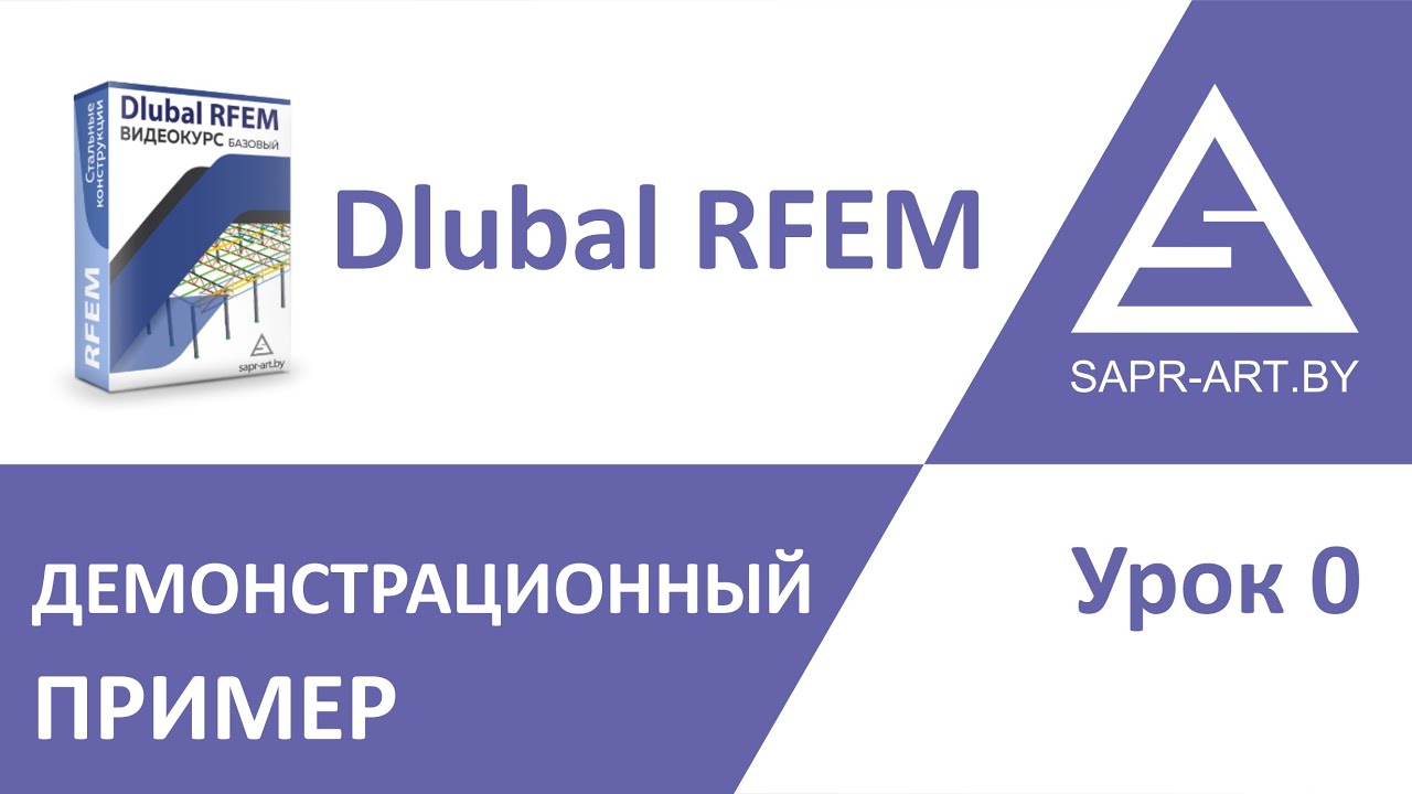 Dlubal RFEM Урок 0.  Демонстрационный пример