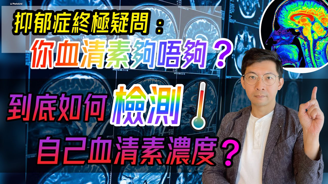 一文解答 : 你血清素夠唔夠？如何測試大腦血清素濃度？｜如何知道服用血清素是否有用？ (中文字幕)