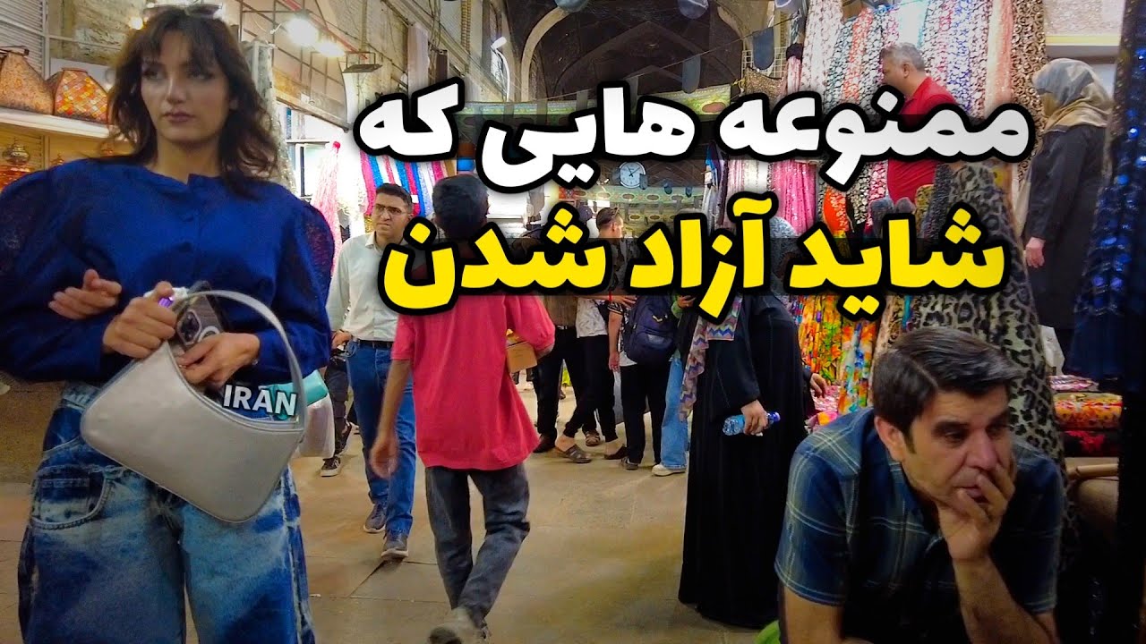چیزهای نسبتا ممنوع که در ایران الان آزاد شده