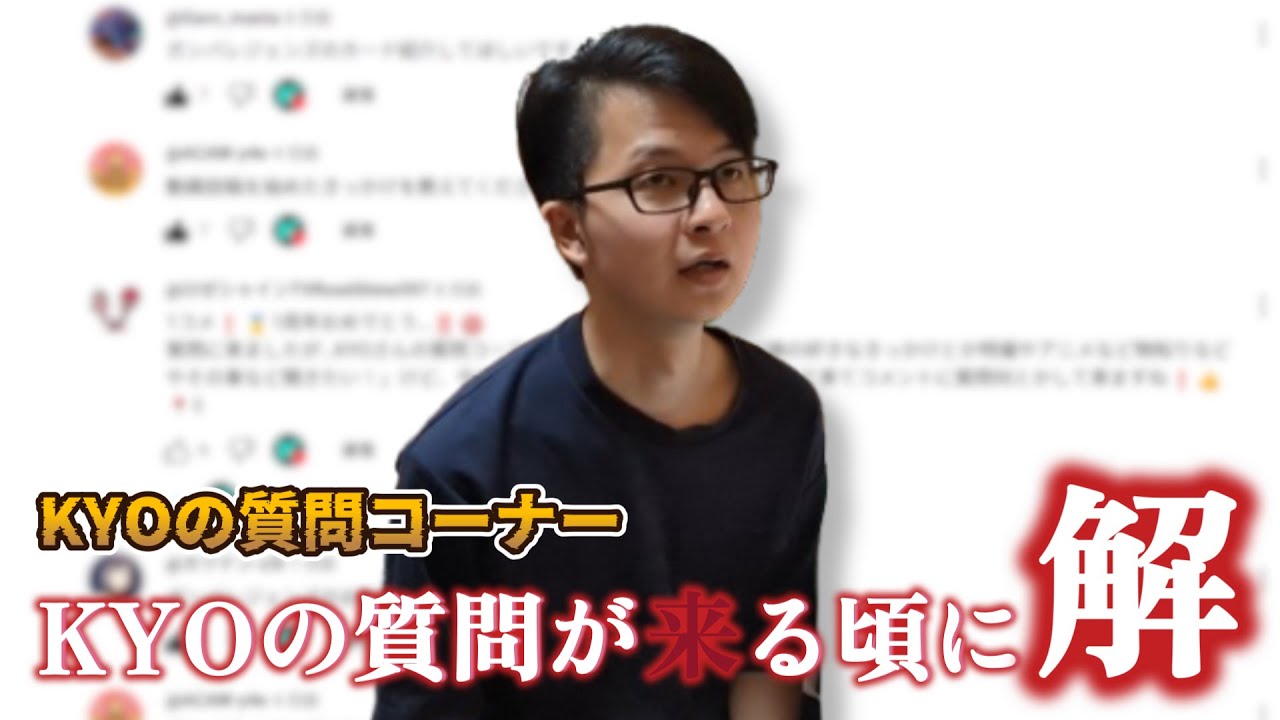 KYOの質問が来る頃に解【質問コーナー解答編】