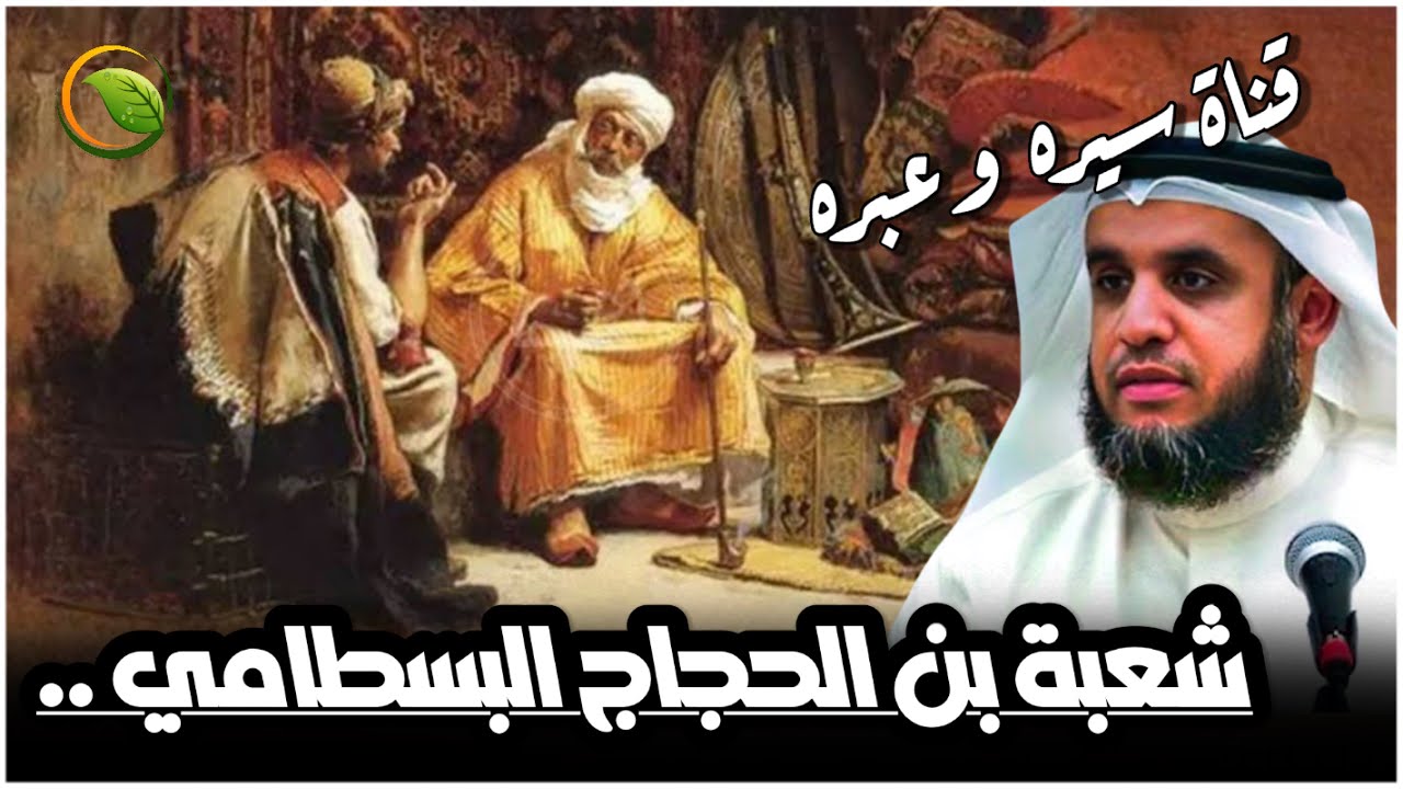 نواف السالم - قصة الامام شعبة بن الحجاج البسطامي | أول من تكلم في الجرح والتعديل .. سير أعلام الهدى