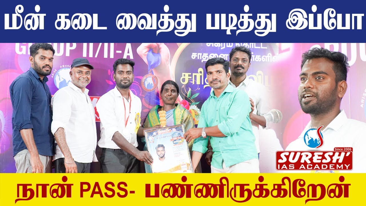 மீன் கடை வைத்து படித்து இப்போ... | TNPSC GROUP IIA Achievers Meet-2024 | Chennai Suresh IAS Academy