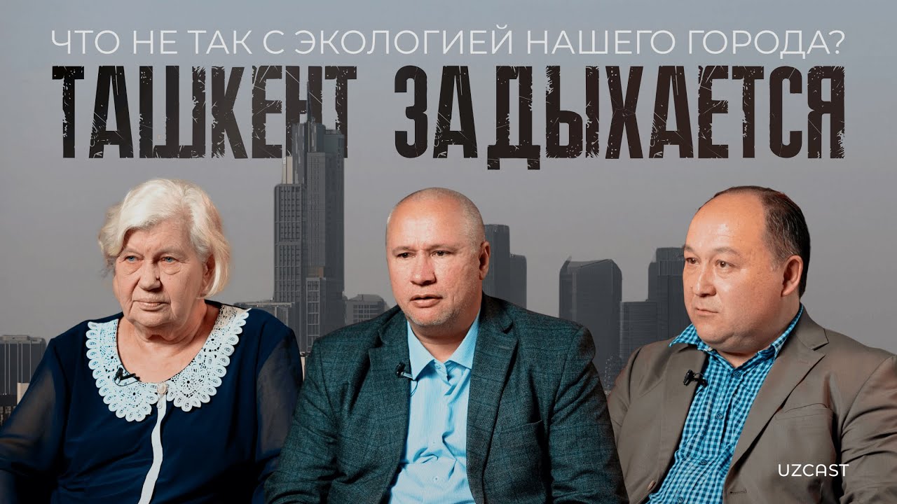 Ташкент задыхается: что не так с экологией города? | TRUE STORY