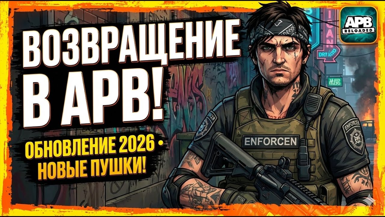 ВОЗВРАЩЕНИЕ В APB RELOADED СПУСТЯ 8 ЛЕТ