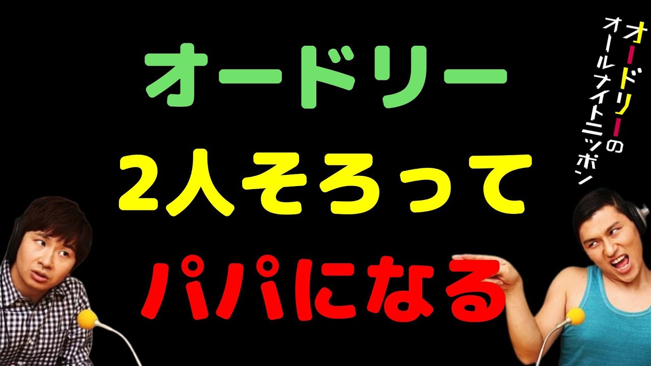 オードリー2人そろってパパになる