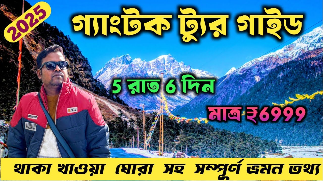 Gangtok Tour Guide 2025 | North Sikkim Tour | Gangtok Hotel | Kolkata To Gangtok Tour