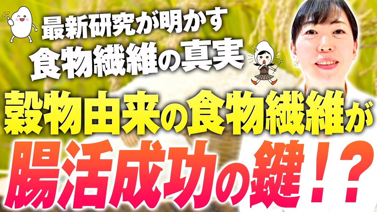 【腸内環境と食物繊維】『白米』の食物繊維５.１倍に急増した理由！腸内細菌を増やす方法はコレ！穀物由来の食物繊維こそ腸活に最適！