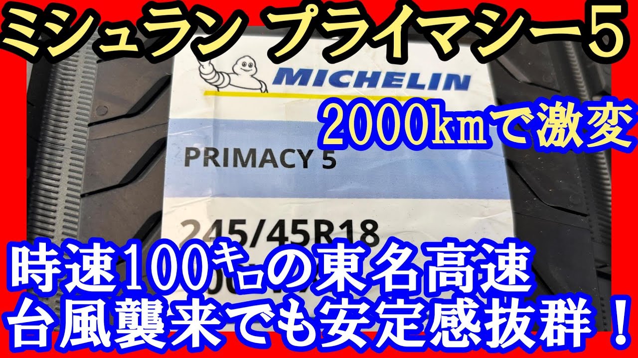 【ミシュラン プライマシー５】台風襲来の東名高速