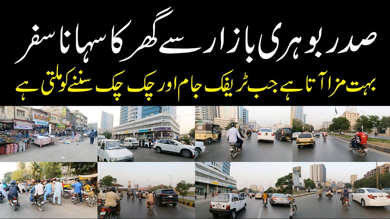 Sadar Bohri Bazar to home صدر کی بوہری بازار فوڈ اسٹریٹ اور عوام کا جم غفیر اور بے ہنگم ٹریفک