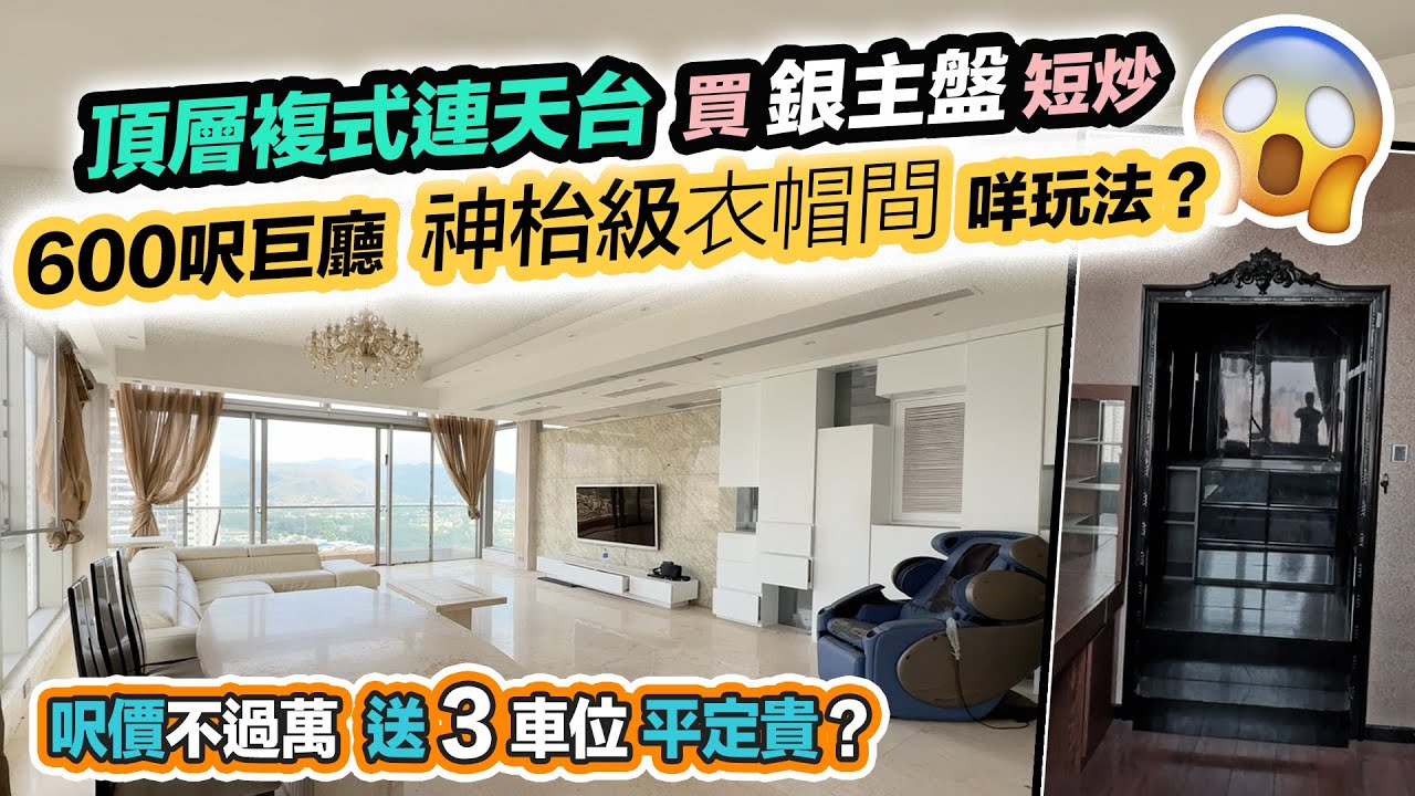 銀主盤短炒😲2000呎複式連天台車位😲投資者入手呎價不過萬～宮廷式墓穴裝修～黑糯米睇樓 CC 中文字幕