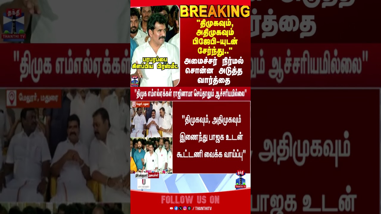 DMK | ADMK | TVK | Minister CTR Nirmal Kumar | TN Politics