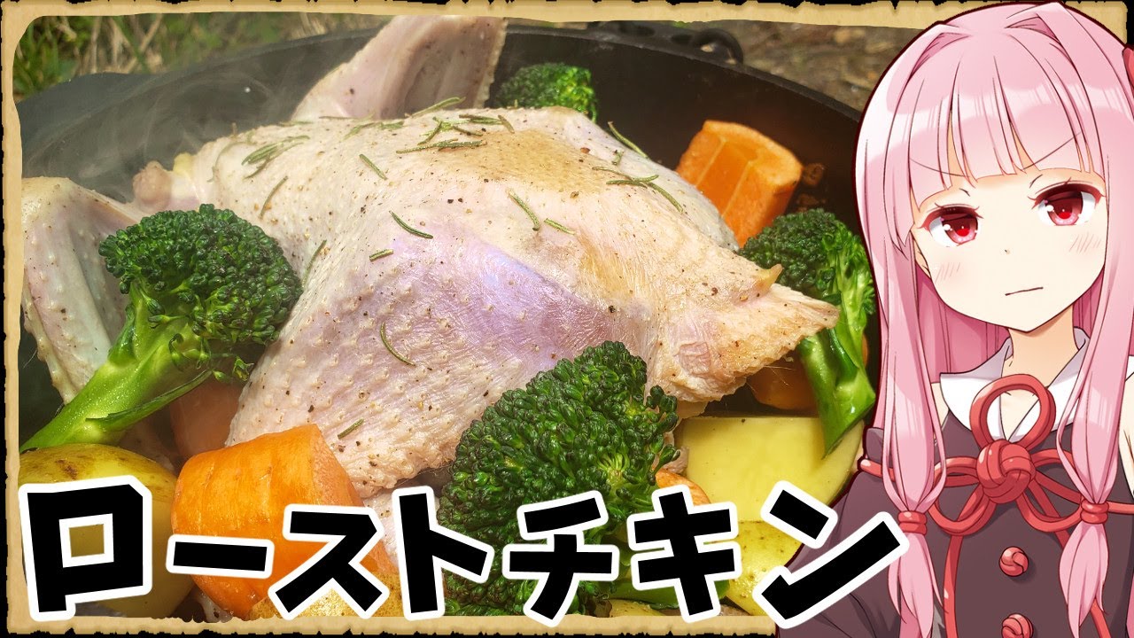 【異世界飯】「ローストチキン」これキャンプとかで作れば盛り上がるやつやわ！【VOICEROID劇場】【料理】
