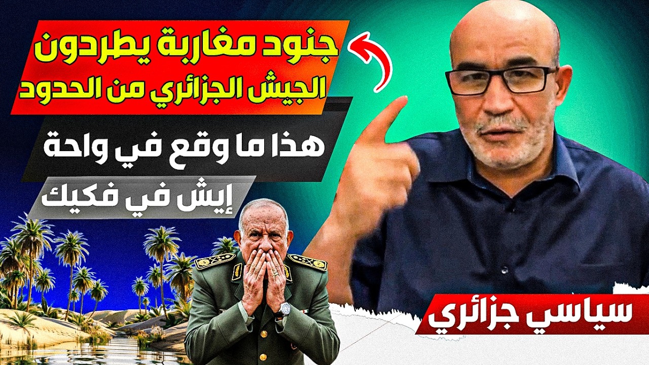 هذاا ما وقع في الحدوود المغربية الجزائرية، وجنوود مغااربة يطرردون الجزاائرين من الحدود في واحة إيش