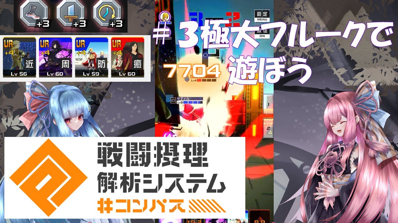 [VOICEROID実況]#コンパス #3　極大フルークで遊ぼう