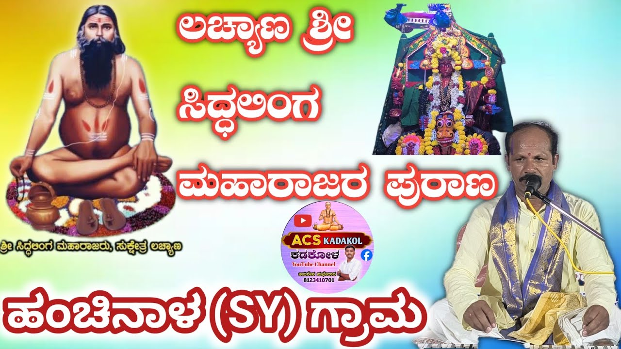 ಪುರಾಣ ಪ್ರಾರಂಭ | ಶ್ರೀ ಲಚ್ಯಾಣ ಸಿದ್ಧಲಿಂಗ ಮಹಾರಾಜರ ಪುರಾಣ ಕಾರ್ಯಕ್ರಮ ಹಂಚಿನಾಳ (SY) ಗ್ರಾಮ ಯಡ್ರಾಮಿ ತಾಲೂಕು 