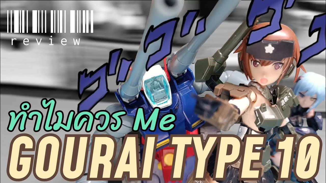 รีวิวงงงวย | FRAME ARMS Girl | Gourail Type 10 Ver. | ไวฟุรถถังที่ควรมี UwU