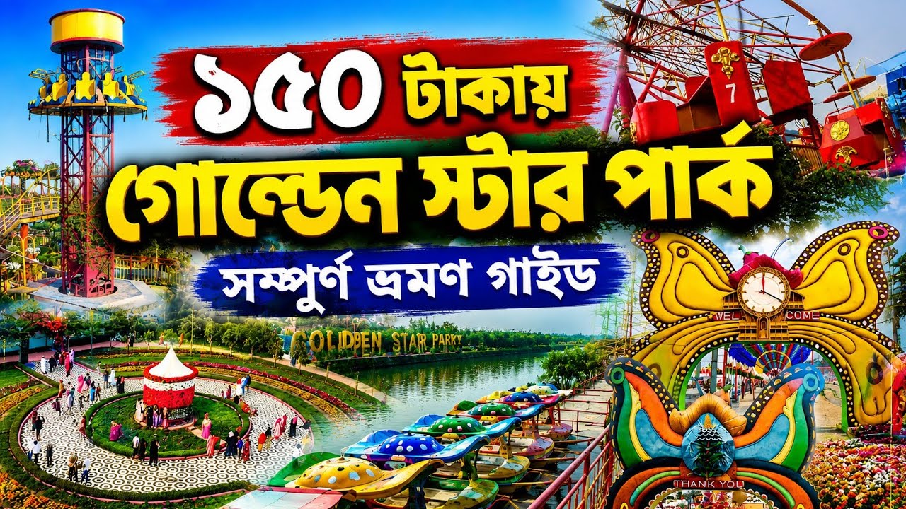 নরসিংদীর নতুন ভাইরাল পার্ক! 😍 গোল্ডেন স্টার পার্ক ভ্রমণ গাইড | Golden Star Park Narsingdi