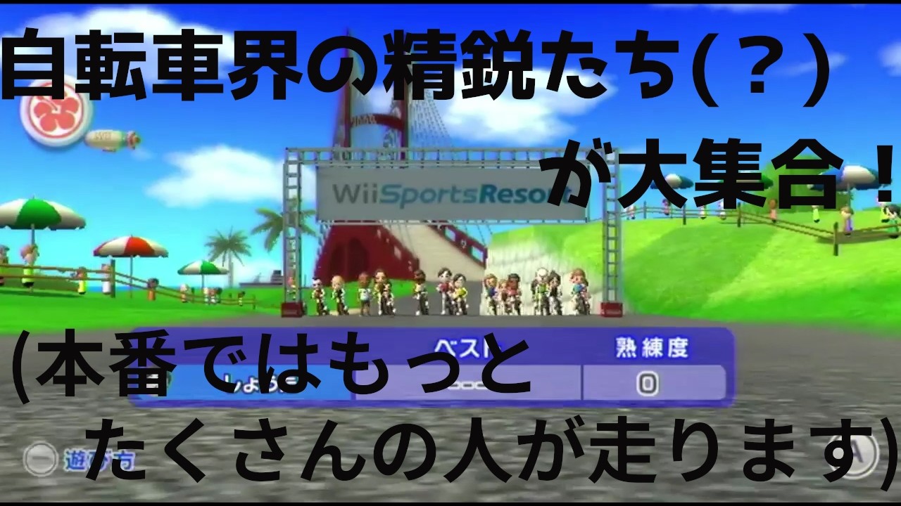 全員がガチで自転車を漕いで優勝を目指す本気のロードレース　（Wiiスポーツリゾート実況）
