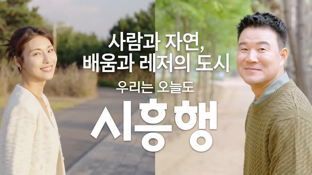 사람과 자연, 배움과 레저의 도시 시흥행! (aka. 시흥에코힐링)