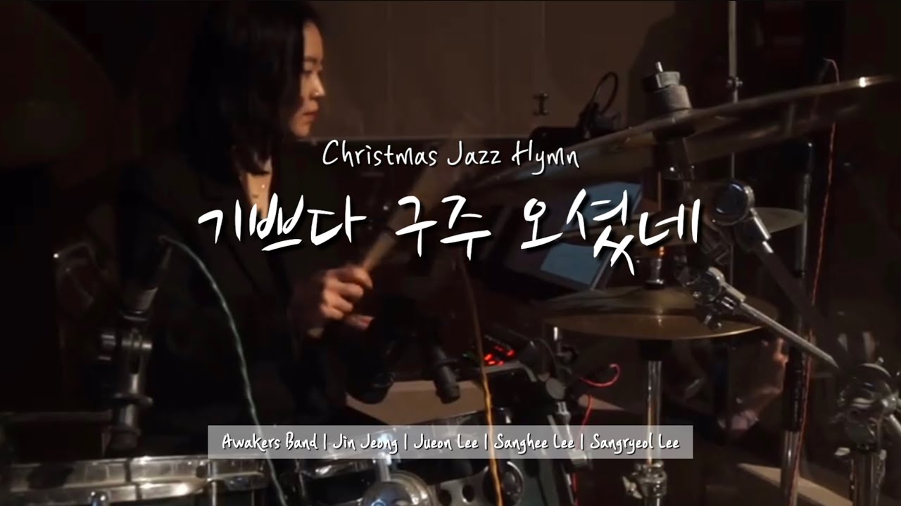 기쁘다 구주 오셨네 | 크리스마스 재즈 | Joy to the World | Awakers Band