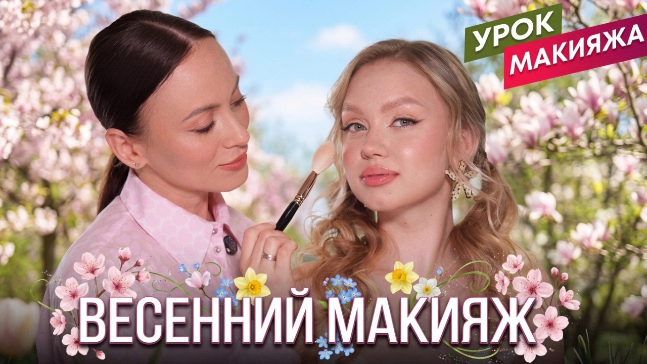 Нежный весенний макияж 🌷 УРОК
