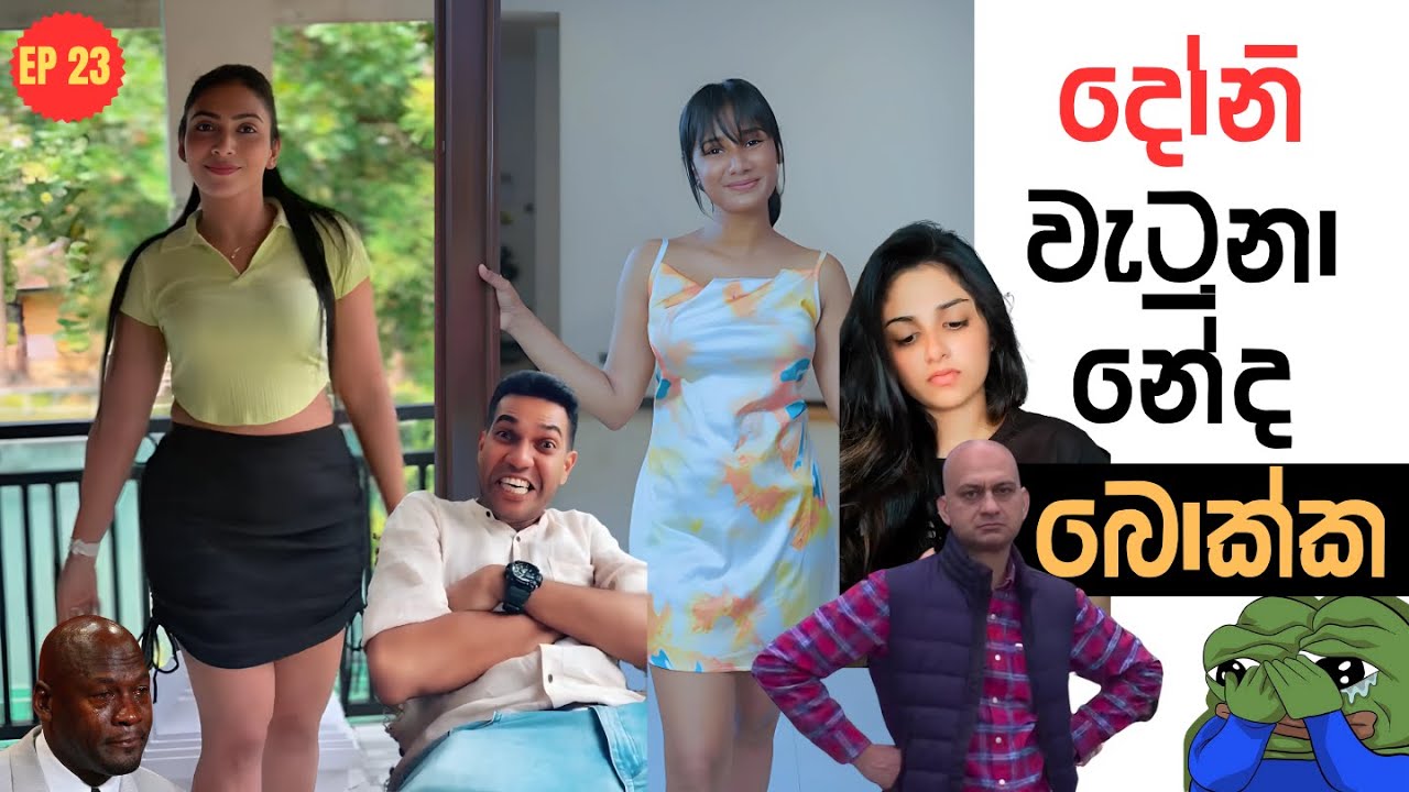 දෝනි වැටුනා නේද | Sri Lankan Athal Memes Episode 23 | Part 23 | Lochi | Janai Priyai | Apilage Meme