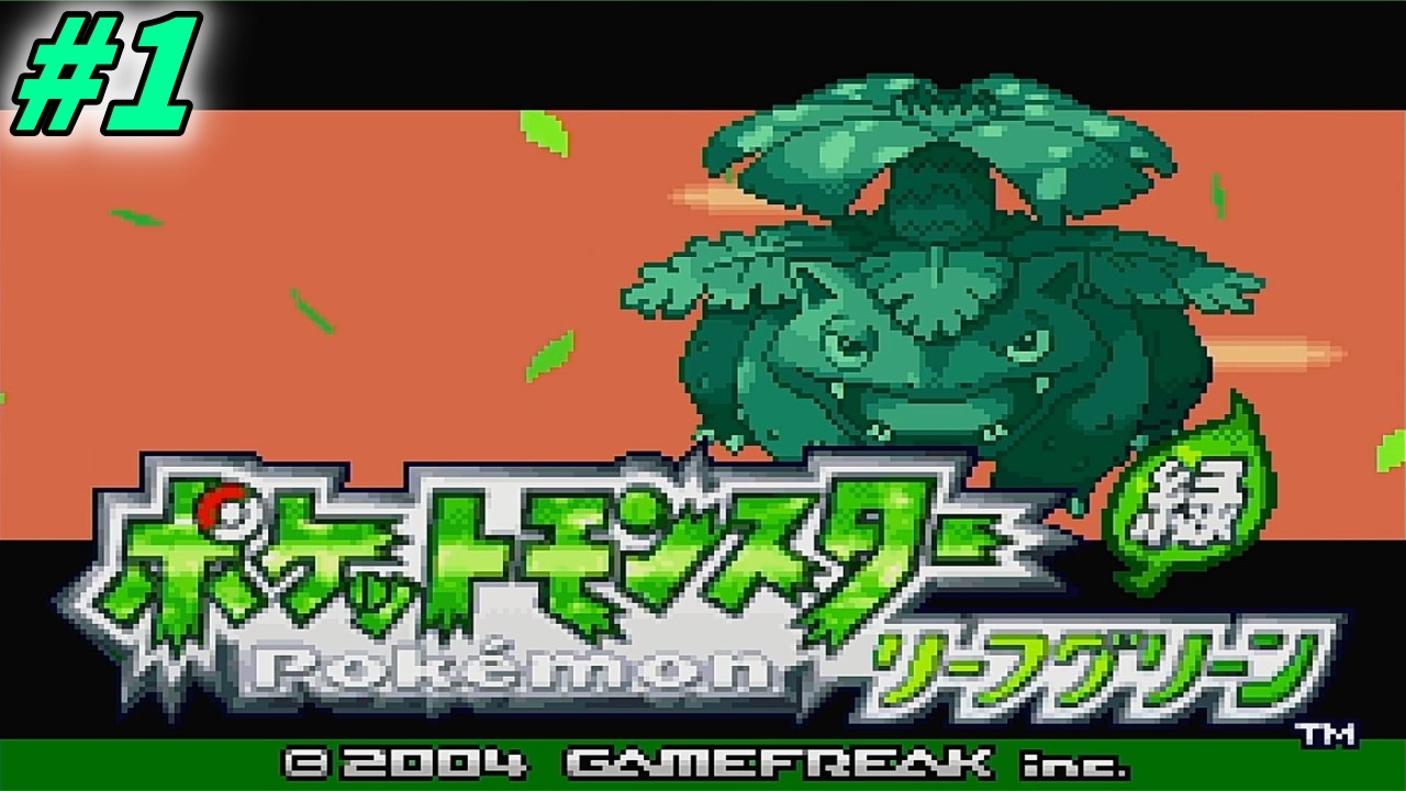 【#1】22年振りの移植!?　初見のリーフグリーンを遊ぶぜ！【ポケットモンスター　リーフグリーン　実況】