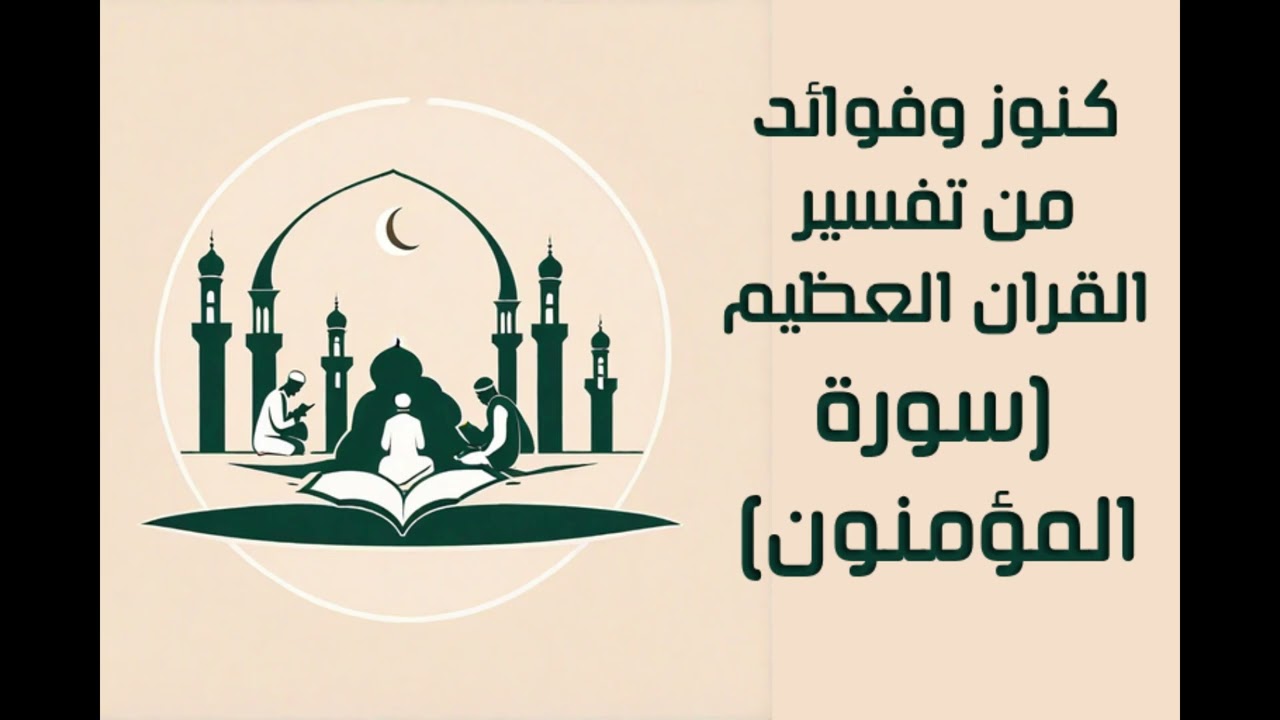 كنوز وفوائد من تفسير القران العظيم سورة المؤمنون