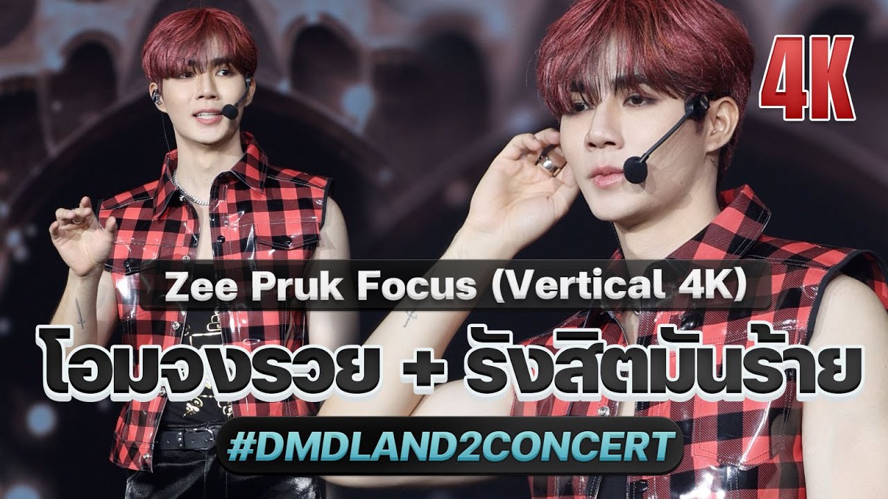 [4K VERTICAL] โอมจงรวย + รังสิตมันร้าย / Zee Pruk Focus #DMDLAND2CONCERT 20240113