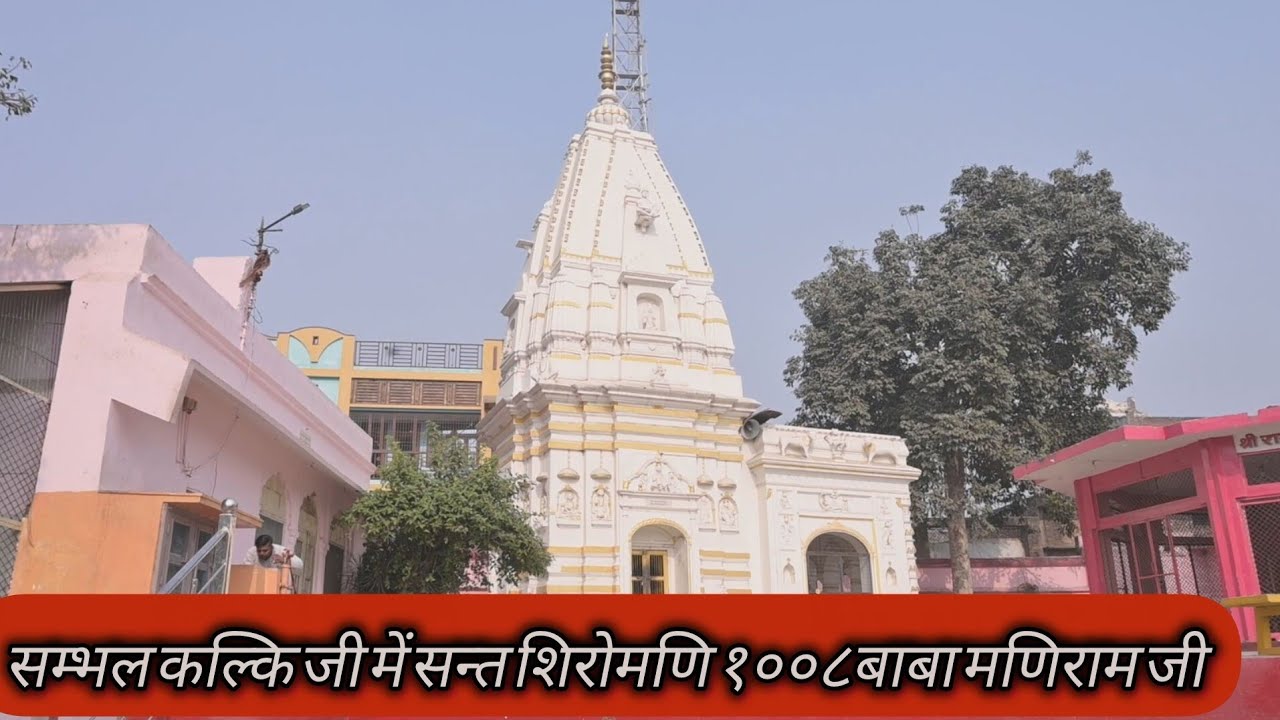कल्कि नगरी सम्भल में चमत्कारी १००८ बाबा मणिराम जू