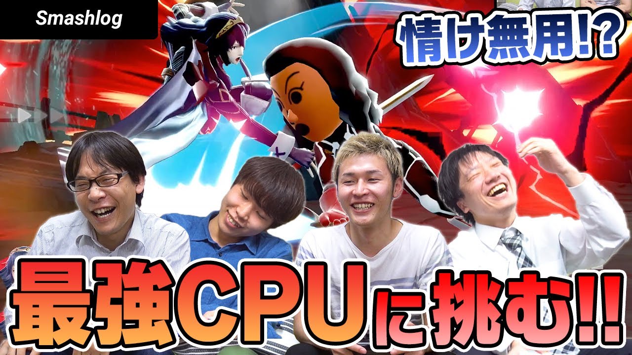 【スマブラSP】メンバー VS最強CPU軍団！？「情け無用組み手」初見チャレンジ！ |  SmashlogTV