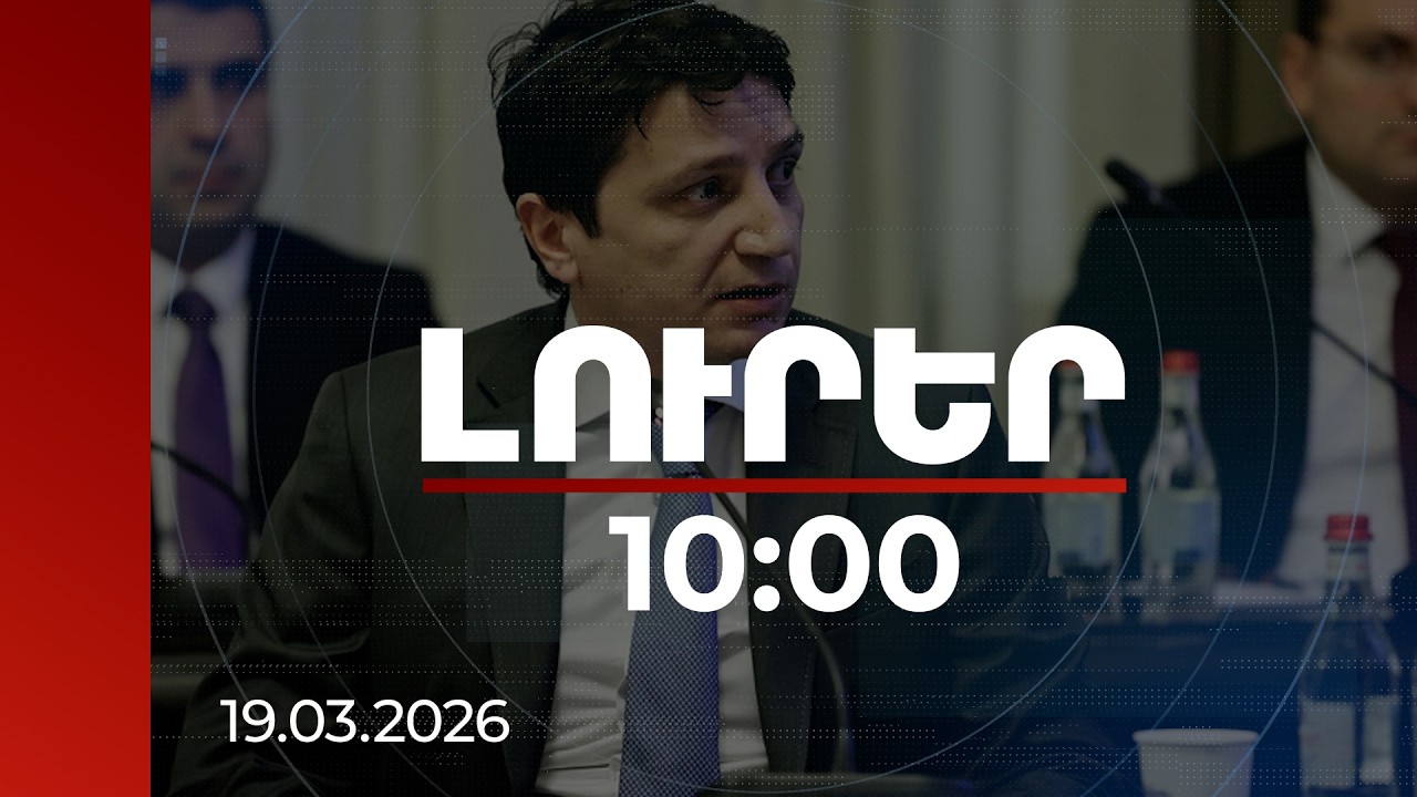 Լուրեր 10:00 | ՀՀ կառավարության պարտք/ՀՆԱ ցուցանիշը նվազել է 0.7 տոկոսային կետով. Վահե Հովհաննիսյան