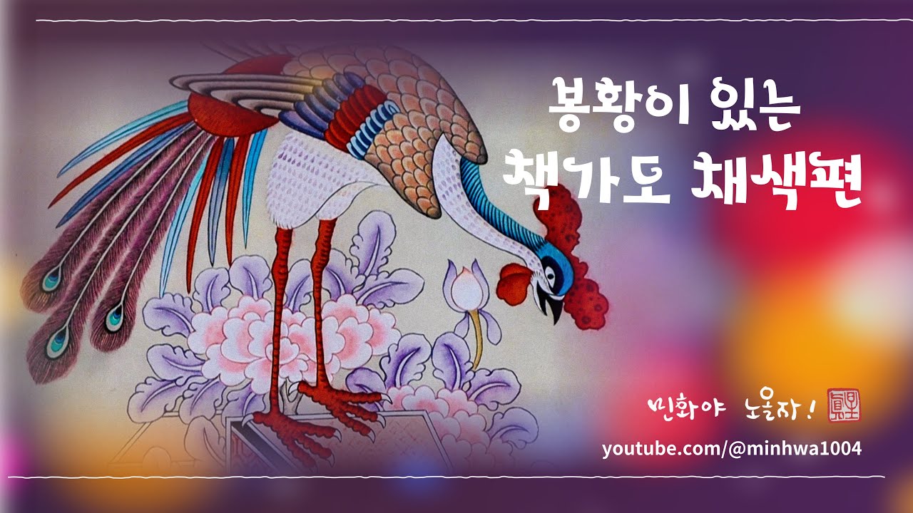봉황이 있는 책가도 채색 #민화그리기 #art #painting #folkpainting #koreaartist #koreatraditional