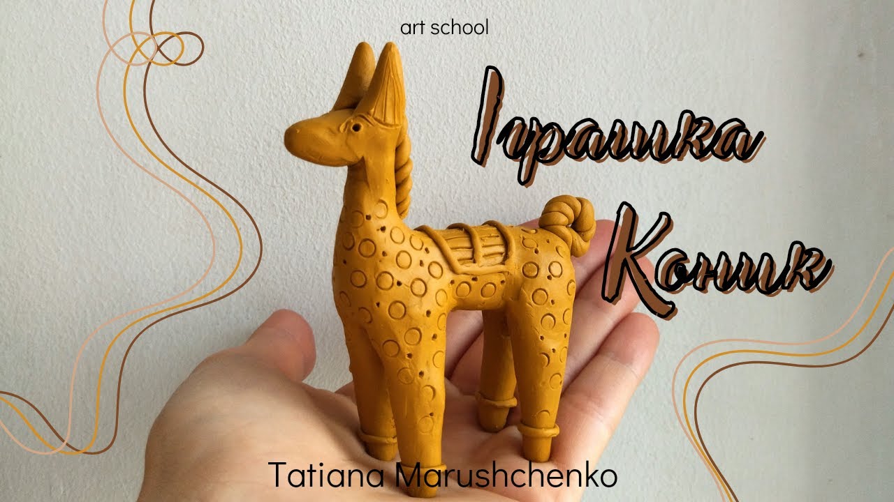 ІГРАШКА КОНИК з пластиліну! (ЧАСТИНА 2)
