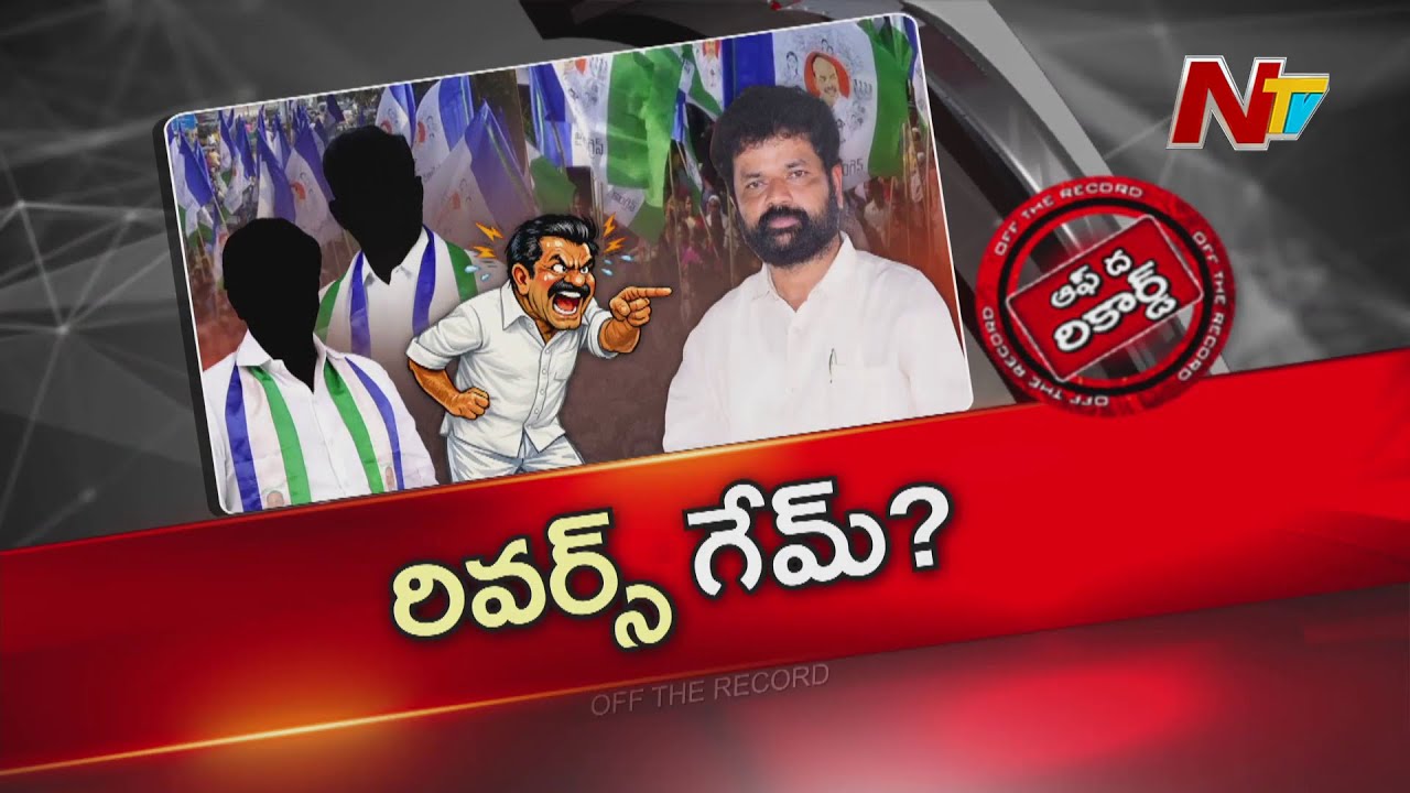 నందిగం సురేష్‌కు షాక్..! నిన్నటి అనుచరులే నేడు శత్రువులా..? | Nandigam Suresh | OTR | NTV Telugu