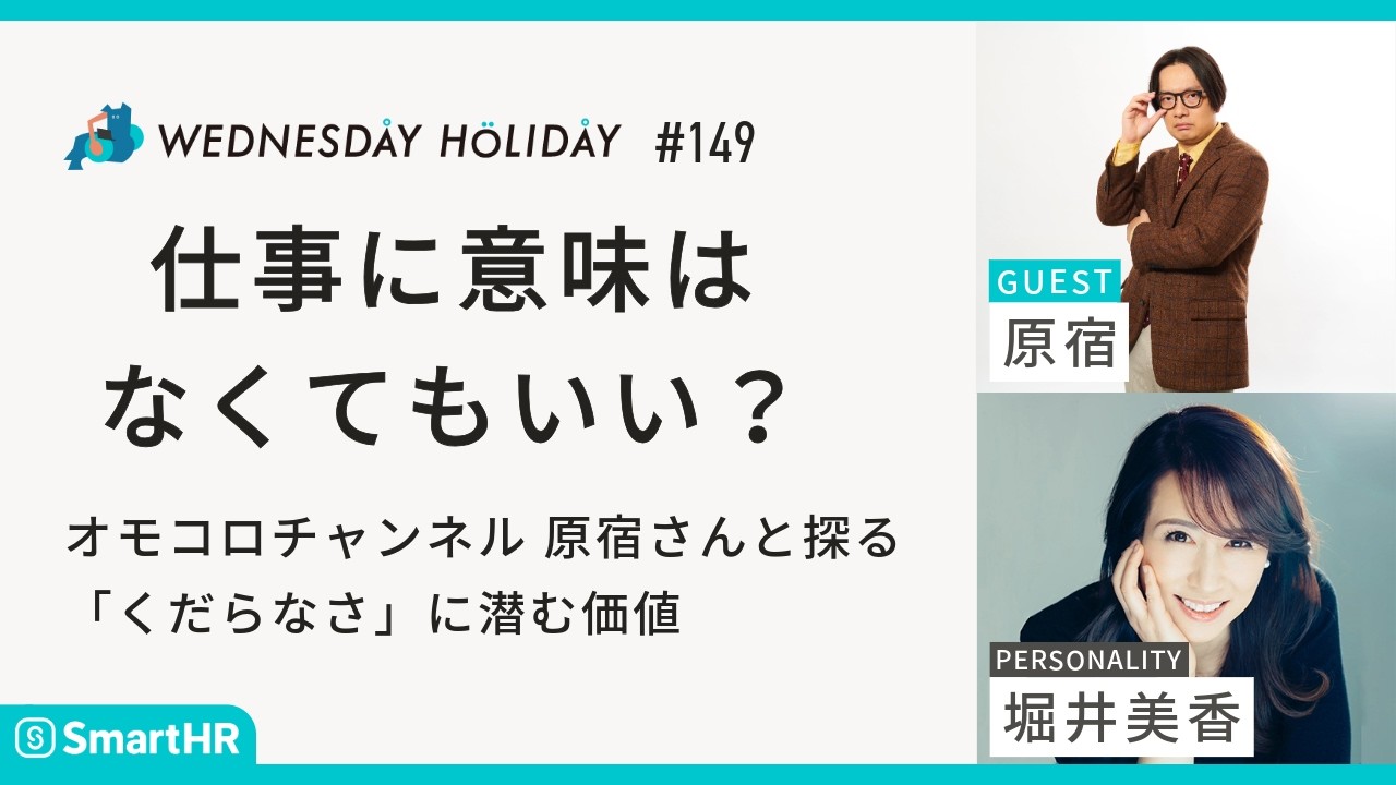 #149「仕事に意味はなくてもいい？オモコロの原宿さんと『くだらなさ』を突き詰める」（ゲスト：#オモコロチャンネル 原宿）#ウェンホリ#WEDNESDAYHOLIDAY #堀井美香 #オモコロ