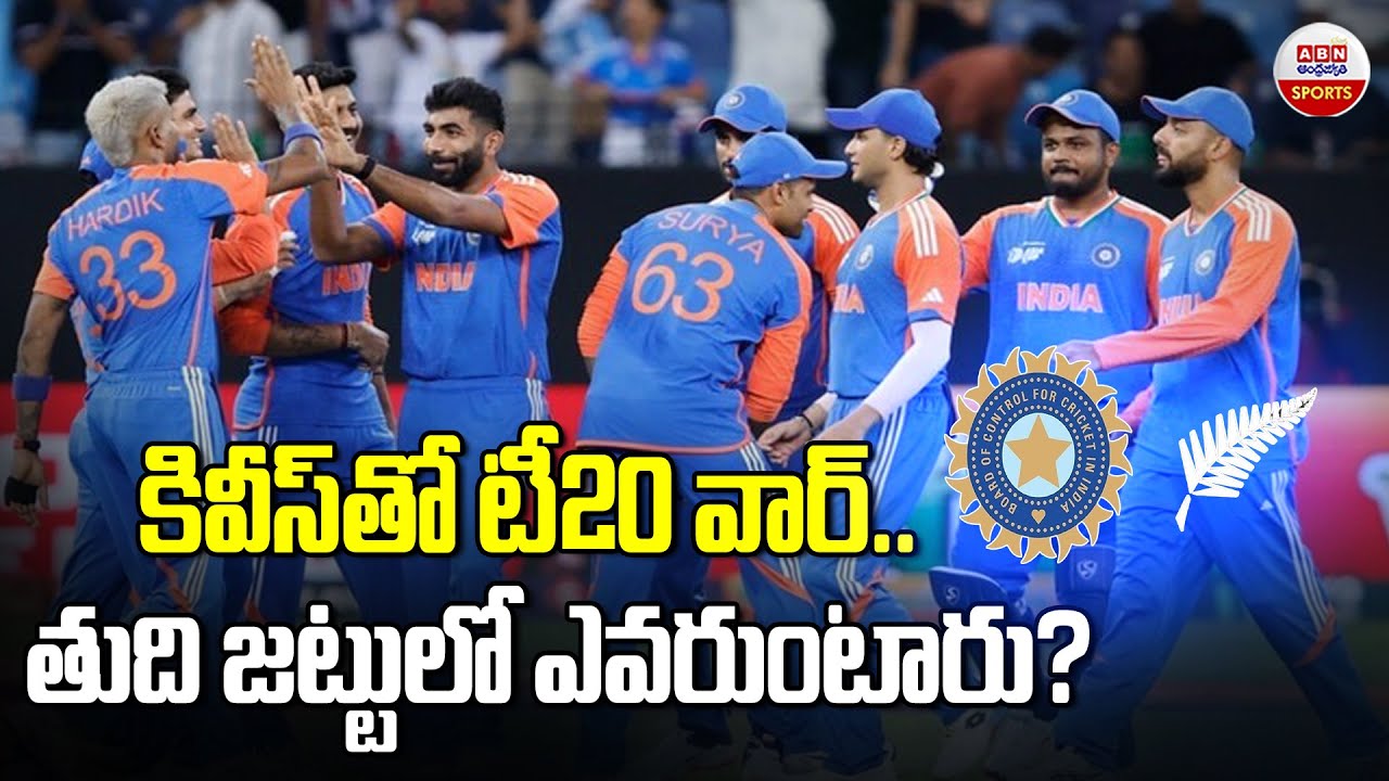 కివీస్‌తో టీ20 వార్..తుది జట్టులో ఎవరుంటారు? | India vs New Zealand T20 Series 2026 | ABN Sports